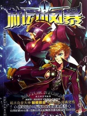 機動風暴