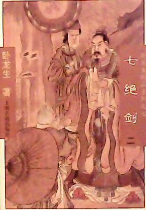 七絕劍