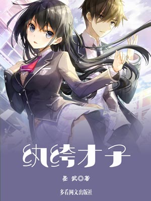 紈絝才子