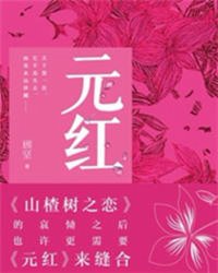 元紅