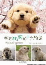 我與狗狗的十個約定