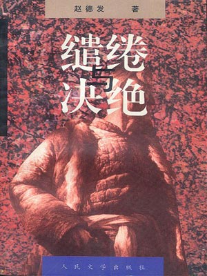繾綣與決絕（生萬物）