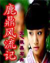 鹿鼎風流記