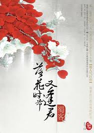 落花時節又逢君