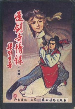 還劍奇情錄