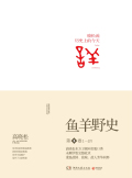 魚羊野史·第1卷