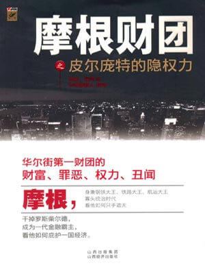 摩根財團之皮爾龐特的隱權力