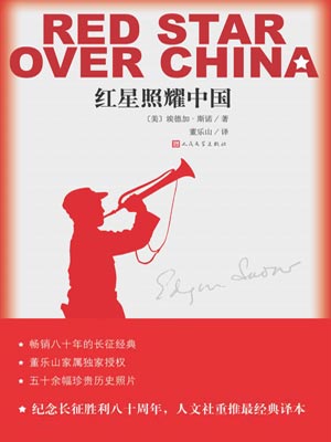紅星照耀中國