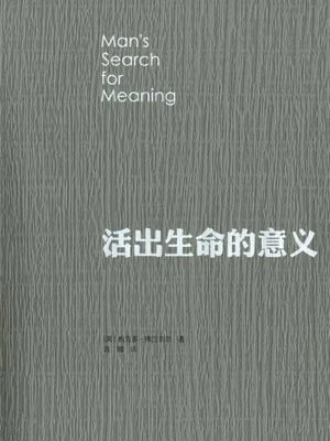 活出生命的意義