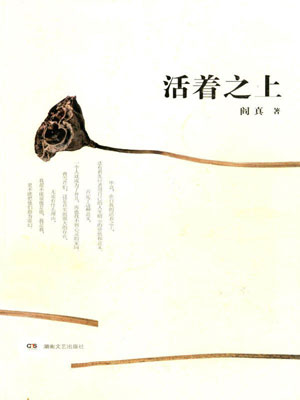 活著之上