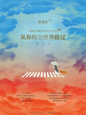 從你的全世界路過