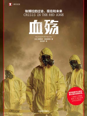 血殤：埃博拉的過去、現在和未來