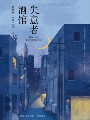 失意者酒館