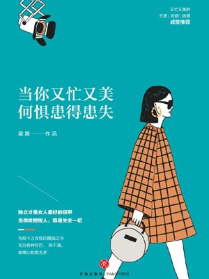 當你又忙又美，何懼患得患失