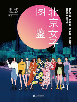 北京女子圖鑑