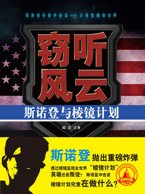 竊聽風雲：斯諾登與稜鏡計劃