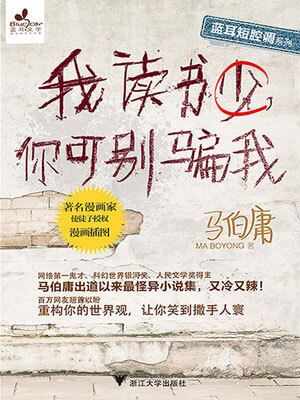 我讀書少你可別騙我