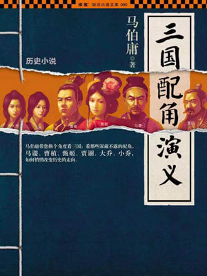 三國配角演義