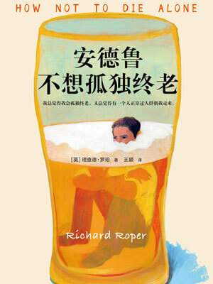 安德魯不想孤獨終老