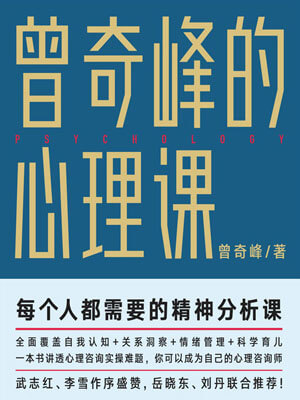 曾奇峰的心理課