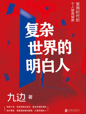 複雜世界的明白人