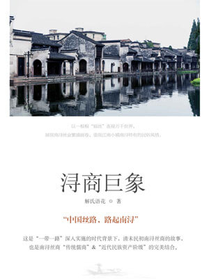 潯商巨象