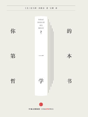 你的第一本哲學書