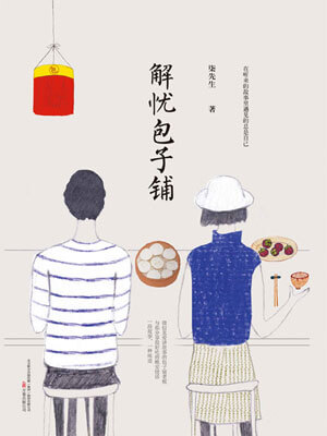 解憂包子鋪