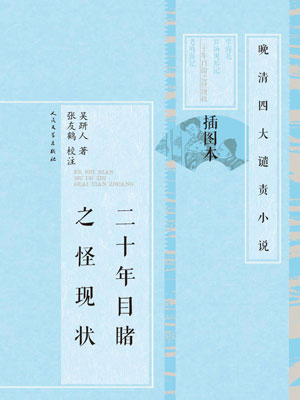 二十年目睹之怪現狀
