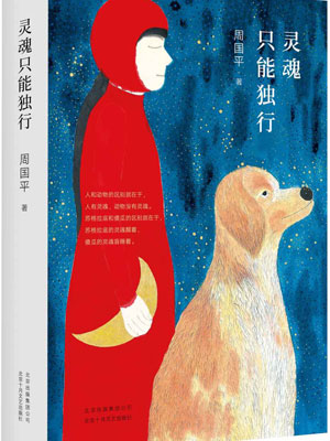 靈魂只能獨行