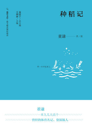 種稻記