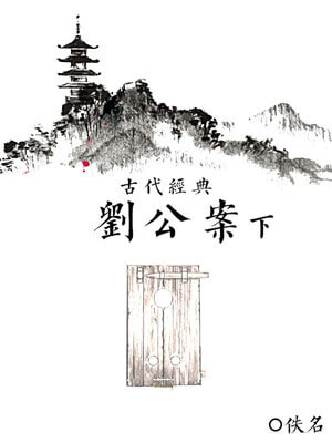 劉公案（下）