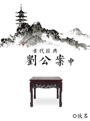劉公案（中）