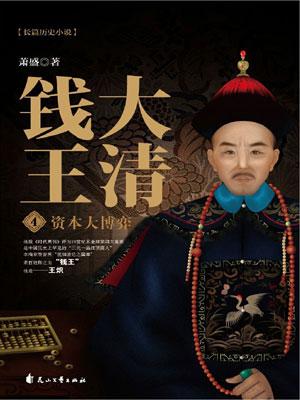 大清錢王4：資本大博弈
