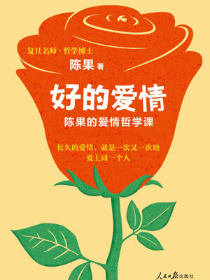好的愛情：陳果的愛情哲學課
