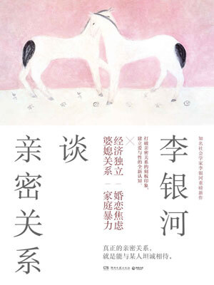 李銀河談親密關係