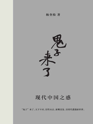 「鬼子」來了：現代中國之惑