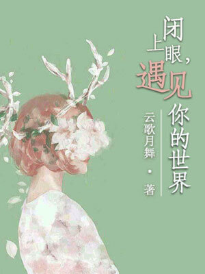 閉上眼，遇見你的世界
