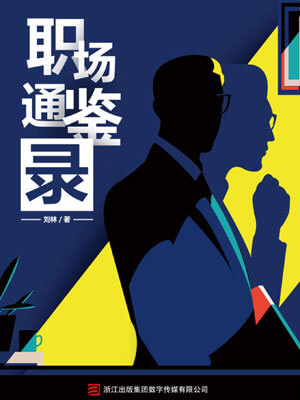 職場通鑑錄