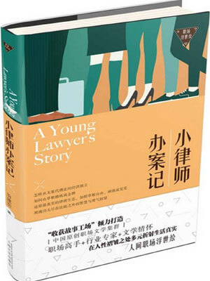 小律師辦案記