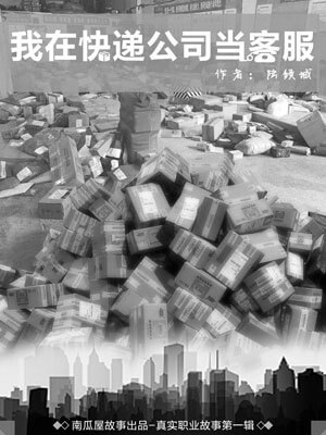 我在快遞公司當客服