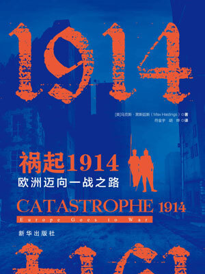 禍起1914