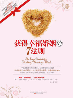 獲得幸福婚姻的7法則
