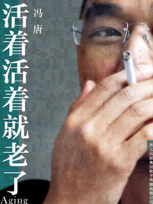 活著活著就老了
