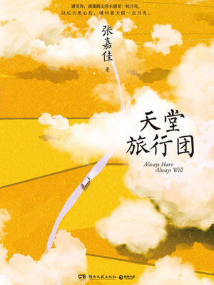 天堂旅行團