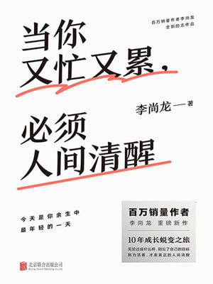 當你又忙又累，必須人間清醒