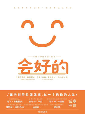 會好的：悲觀者常常正確，樂觀者往往成功