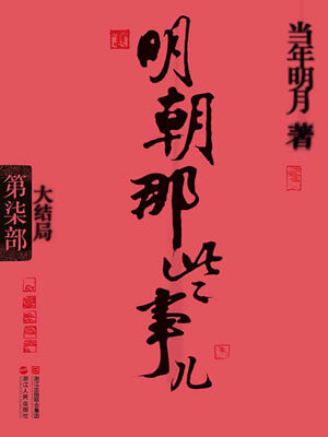 明朝那些事兒（第七部）：大結局