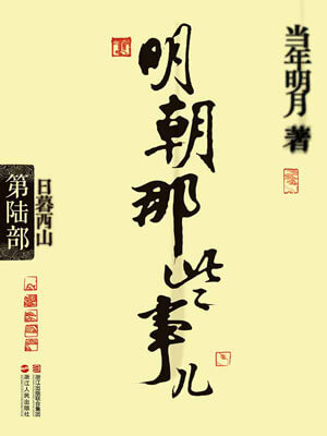 明朝那些事兒（第六部）：日暮西山