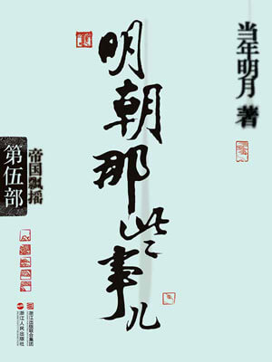 明朝那些事兒（第五部）：帝國飄搖